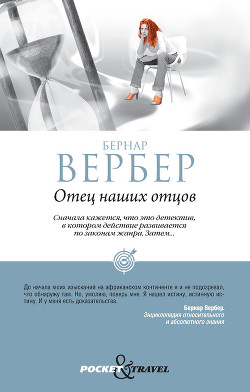 Книга Отец наших отцов