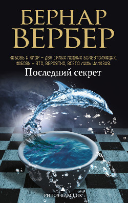 Книга Последний секрет