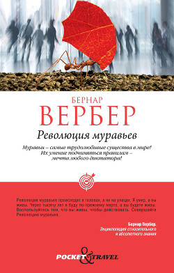 Книга Революция муравьев