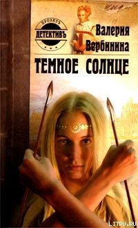 Книга Темное солнце