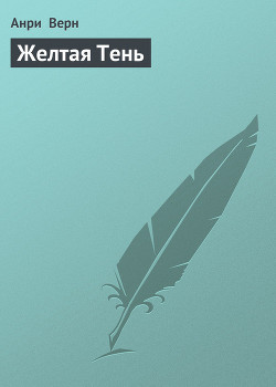 Книга Желтая Тень