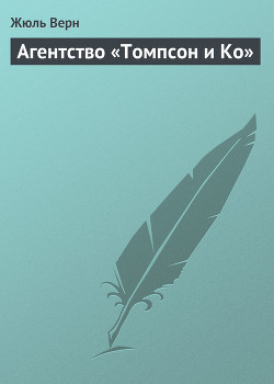 Книга Агентство «Томпсон и Kо»