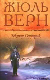 Книга Гектор Сервадак