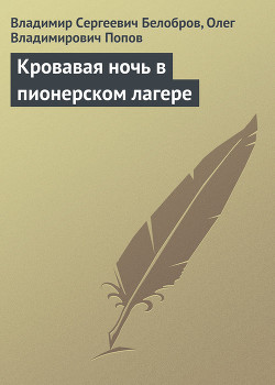 Книга Кровавая ночь в пионерском лагере