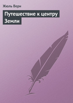 Читать онлайн книгу Путешествие к центру Земли автор Верн Жюль Габриэль Книга Путешествие к центру Земли