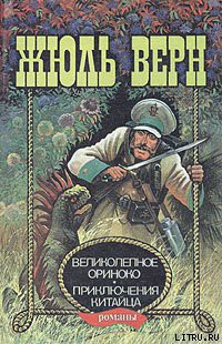 Книга Великолепное Ориноко