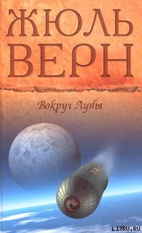 Книга Вокруг Луны