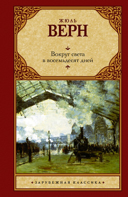 Книга Вокруг света за восемьдесят дней