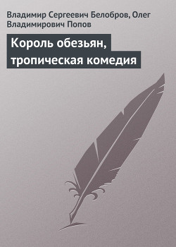 Читать онлайн книгу Король обезьян, тропическая комедия автор Попов Олег Владимирович Книга Король обезьян, тропическая комедия