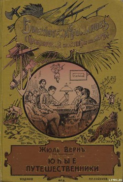 Книга Юные путешественники