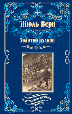 Книга Золотой вулкан