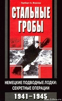 Книга Стальные гробы. Немецкие подводные лодки: секретные операции 1941-1945