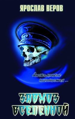 Читать онлайн книгу Завхоз Вселенной автор Веров Ярослав Книга Завхоз Вселенной
