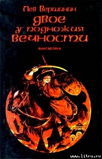 Читать онлайн книгу Двое у подножия Вечности автор Вершинин Лев Рэмович Книга Двое у подножия Вечности