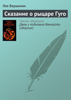 Книга Сказание о рыцаре Гуго