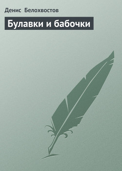 Книга Булавки и бабочки