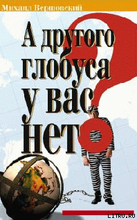 Книга А другого глобуса у вас нет?..