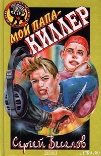 Книга Мой папа — киллер