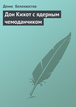 Книга Дон Кихот с ядерным чемоданчиком