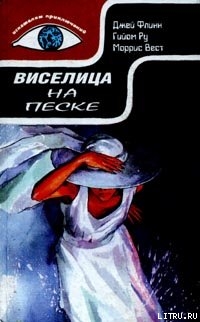 Книга Виселица на песке