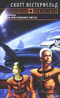 Книга Корабль для уничтожения миров