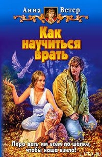 Книга Как научиться врать