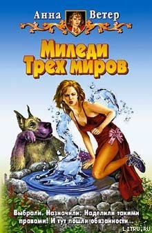 Книга Миледи Трех миров