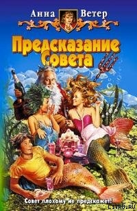 Книга Предсказание Совета