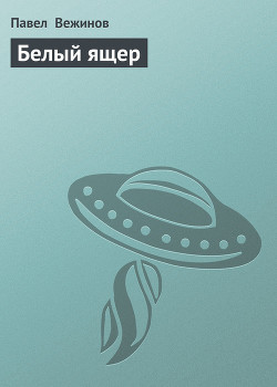 Читать онлайн книгу Белый ящер автор Вежинов Павел Книга Белый ящер