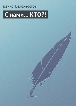 Книга С нами... КТО?!