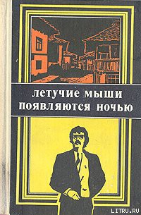 Книга Летучие мыши появляются ночью