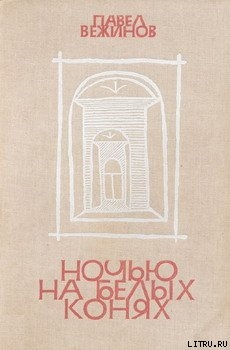 Читать онлайн книгу Ночью на белых конях автор Вежинов Павел Книга Ночью на белых конях