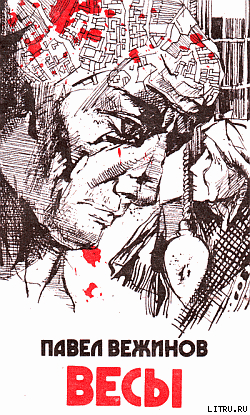 Читать онлайн книгу Весы автор Вежинов Павел Книга Весы