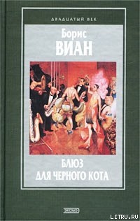Читать онлайн книгу Блюз для черного кота автор Виан Борис Книга Блюз для черного кота