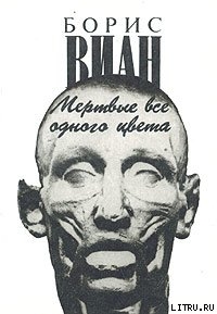 Читать онлайн книгу Мертвые все одного цвета автор Виан Борис Книга Мертвые все одного цвета