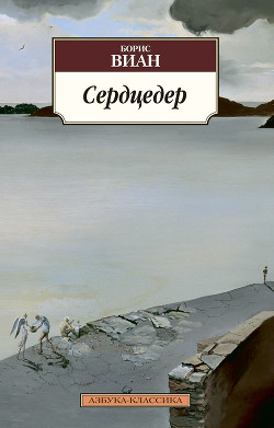 Читать онлайн книгу Сердцедер автор Виан Борис Книга Сердцедер