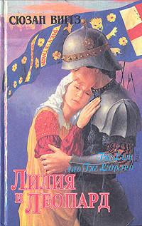 Читать онлайн книгу Лилия и Леопард автор Виггз Сьюзен Книга Лилия и Леопард