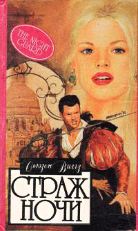 Читать онлайн книгу Страж ночи автор Виггз Сьюзен Книга Страж ночи