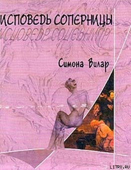 Читать онлайн книгу Исповедь соперницы автор Вилар Симона Книга Исповедь соперницы