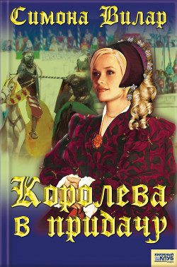 Книга Королева в придачу