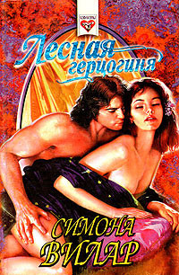 Книга Лесная герцогиня