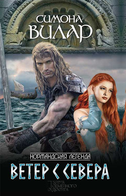 Книга Ветер с севера