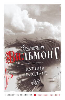 Книга Курица в полете