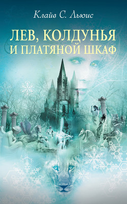 Серия книг Хроники Нарнии