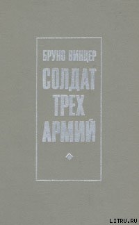 Книга Солдат трех армий