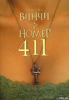 Читать онлайн книгу Номер 411 автор Винчи Симона Книга Номер 411