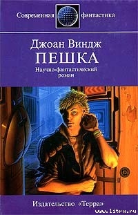 Книга Пешка