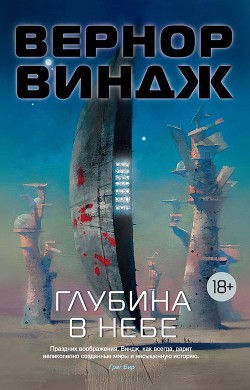 Книга Глубина в небе