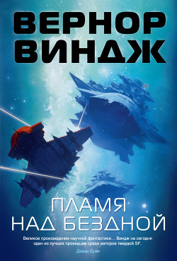 Книга Пламя над бездной