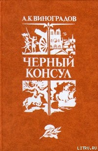 Книга Черный консул